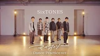 SixTONES – マイオンリー -Dance Practice ver.-
