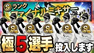 【過去一】こんな豪華なファイナルミキサーえぐいてぇぇええ！！！【プロスピA】# 1831