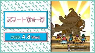 『ドラゴンクエストウォーク』の新情報をお届け「スマートウォーク」#141