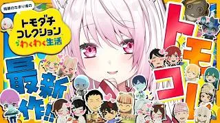 【 トモダチコレクション わくわく生活 】トモコレ最新作👻こどもたちもにぎわってきました【 椎名唯華/にじさんじ】