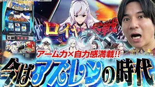 【Lアズレン】また集結させる戦いが始まります!!【よしきの成り上がり人生録第658話】[パチスロ][スロット]#いそまる#よしき
