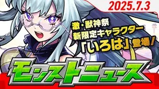 モンストニュース[7/3]新限定キャラクター「いろは」が初登場！「サークルチェイス」やアップデート情報、獣神化・改情報などモンストの最新情報をお届けします！【モンスト公式】