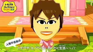 自由な住民たちの生活を見守る神ゲー『 トモダチコレクション わくわく生活 』