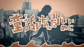 童話になったらいいのに（うた：琴葉姉妹）