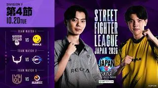 「ストリートファイターリーグ JAPAN 2026」Division F 第4節　☆☆18時40分より初心者必見！SFリーグ: ウォームアップ☆☆