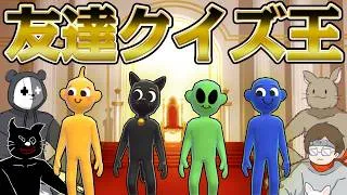 【4人実況】15年間一緒の友達に関するクイズゲーム『The You Quiz』