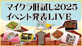 【 #マイクラ肝試し2025  】イベント発表LIVE
