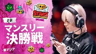 【ブロスタ チャンピオンシップ 2026】東アジア 4月マンスリー決勝戦