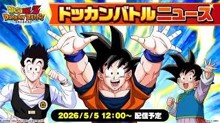 【ドラゴンボールZ ドッカンバトル】ドッカンバトルニュース