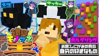 【マインクラフト】モノマネ建築から本物を見つけ出しましょう【日常組】