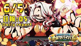 【#ホロ金策サバイバル2】6/5 －5日目の日報！Day5 daily report【獅白ぼたん/ホロライブ】