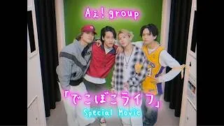 Aぇ! group 「でこぼこライフ」Special Movie