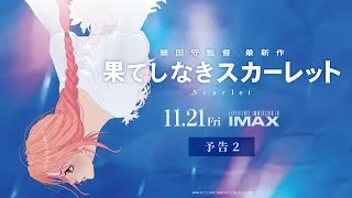 【予告２】『果てしなきスカーレット』＜11月21日(金)公開＞