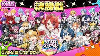 【#STPRスプラ杯】決勝トーナメント！神視点【すとぷり/騎士X/AMPTAK/めておら/すにすて/とぅるりぷ】
