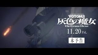 『装甲騎兵ボトムズ 灰色の魔女』本予告30秒ver. 2026.11.20劇場公開