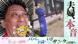 【あなたとわたしは14歳差】坂上夫妻、夫婦の本音。～愛情と信頼～