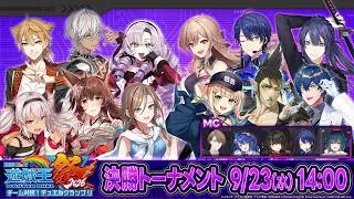 【#にじ遊戯王祭2026】にじさんじ遊戯王マスターデュエル祭2026 Day3：決勝トーナメント