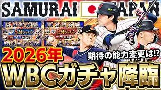2026WBC侍ガチャきたぁぁああ！！大谷翔平のパワーがチート！？海外組の能力などは果たして！？【プロスピA】# 1838