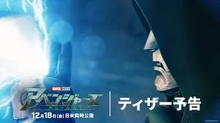 「アベンジャーズ／ドゥームズデイ」ティザー予告｜2026年12月18日(金)劇場公開｜MARVEL(マーベル)