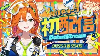 【初配信】ヒーロー×ポリス×最強  #ホロライブ #アソビまわり隊  #百灯キョーコ初配信