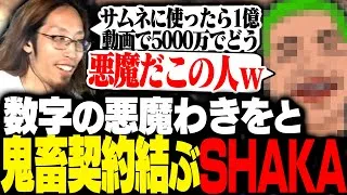 数字の悪魔わきをと鬼畜すぎる契約を結ぶSHAKA【MADTOWN】