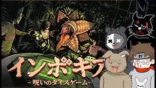 【インボキア-呪いのダイスゲーム-】４人で呪いのボードゲームやってボコボコされる