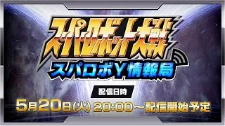 スーパーロボット大戦Y 配信番組「スパロボY情報局」