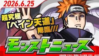 モンストニュース[6/25]超究極「ペイン天道」降臨！新イベント「掟と抗争のカルコサ PART Ⅲ」など、モンストの最新情報をお届けします！【モンスト公式】