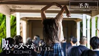 映画『呪いのスマホ』予告／𝟣𝟣.𝟣𝟥 (金)公開