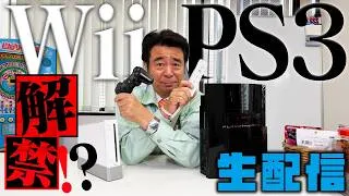 Wii＆PS3解禁!?生配信