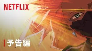 『Cyberpunk: Edgerunners 2』予告編 - Netflix