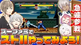 さくゆい＆イブラヒム参戦！？スーパーファミコンでスト2やってみた！ #くろなん