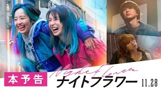 映画『ナイトフラワー』本予告【11月28日（金）公開】