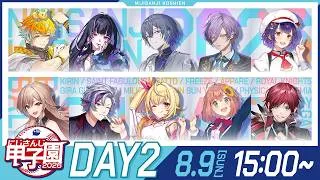 にじさんじ甲子園2026 本戦 Day2【 #にじ甲2026_Day2 】