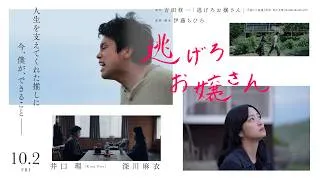 映画『逃げろお嬢さん』10.2 [Fri] 本予告　井口理（King Gnu）×吉田修一（『国宝』）×伊藤ちひろ監督（『ひとりぼっちじゃない』）