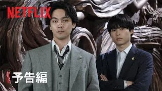 「九条の大罪」予告編｜Netflix