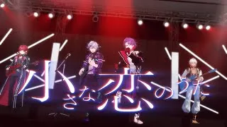 小さな恋のうた / MONGOL800 Covered by 2時だとか