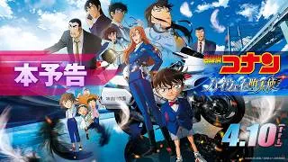 劇場版『名探偵コナン ハイウェイの堕天使』本予告【4月10日(金)公開！】