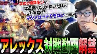 アレックスのCPU戦動画が解禁されたので早速見るも、想像以上の強さと火力に驚くカワノ【スト6】