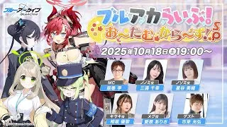 ブルアカらいぶ！お～たむから～ず！SP