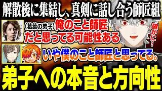 【3日目Part4】解散後、それぞれの弟子について語り合うオールド組の保護者会議【にじさんじ/切り抜き/葛葉/釈迦/叶/ぺいんと/狂蘭メロコ/NEWTOWN GTA】