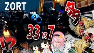 【33人VS７人ホラー】こんな乱闘見たことない【ゆっくり実況】【ZORT】