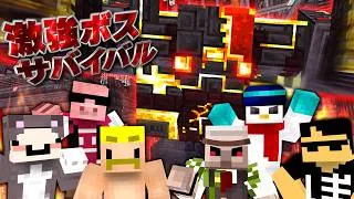 スキルを使って激強ボスを倒せ！ボスサバイバル！【マイクラ】