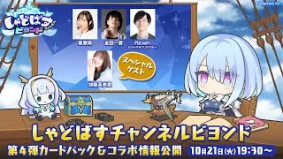 【Shadowverse: Worlds Beyond】「しゃどばすチャンネルビヨンド 第4弾カードパック＆コラボ情報公開！」