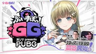 【神視点】ぶいすぽGG 英リサ presents PUBG【#ぶいすぽGG】