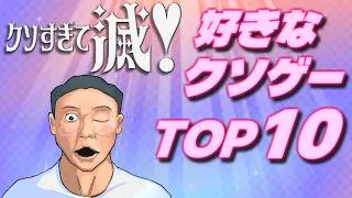 クソゲーハンターが贈る「好きなクソゲーTOP10」