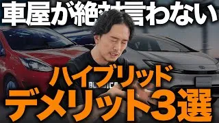 【要注意】ハイブリッドカーのデメリット３選！中古車で買う時のリスクとお得な買い方を徹底解説します！