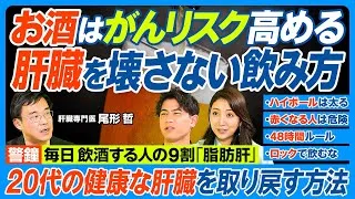 肝臓を壊さないお酒の飲み方／毎日飲酒する人の9割は脂肪肝／ハイボールはビールより太る／お酒はがんリスク高／飲むと赤くなる人は危険／ロックで飲むな／医師はウコンをすすめない／お酒を減らす薬【健康新常識】