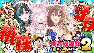 【 #ゆるだら3D桃鉄 】3Dでだらだら長時間桃鉄しようぜ～～～！！！🍑🚞🍩【戌神ころね・尾丸ポルカ・輪堂千速・博衣こより/ホロライブ】