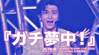 【エビライ2026 披露曲】超特急 「ガチ夢中！」 at DayDay. SUPER LIVE